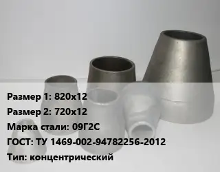 Переход стальной 820х12х720х12 Марка: 09Г2С ГОСТ: ТУ 1469-002-94782256-2012 концентрический